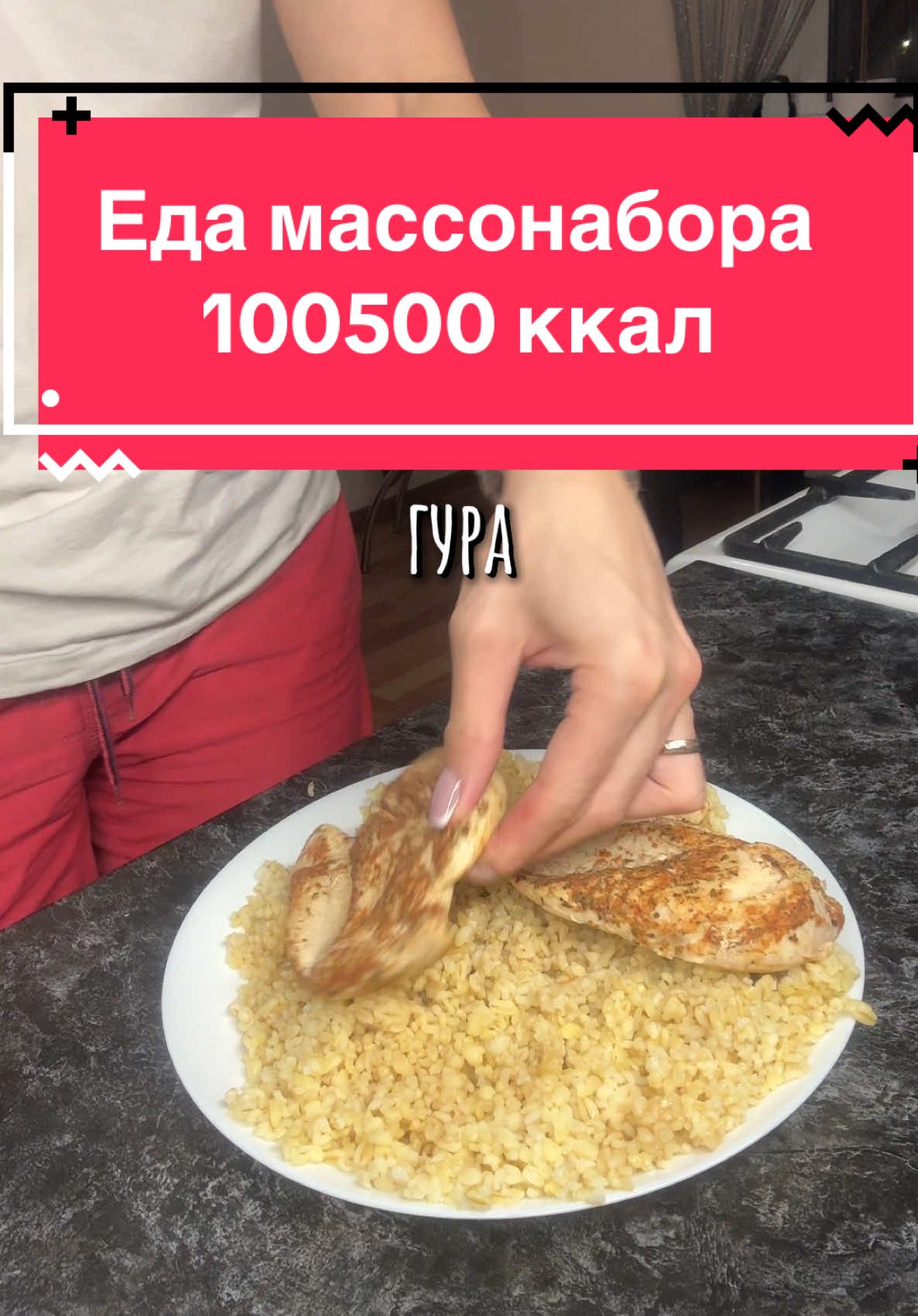 На сколько ккал питаетесь Вы на массонаборе? #питаниенамассонаборе #массонабор 