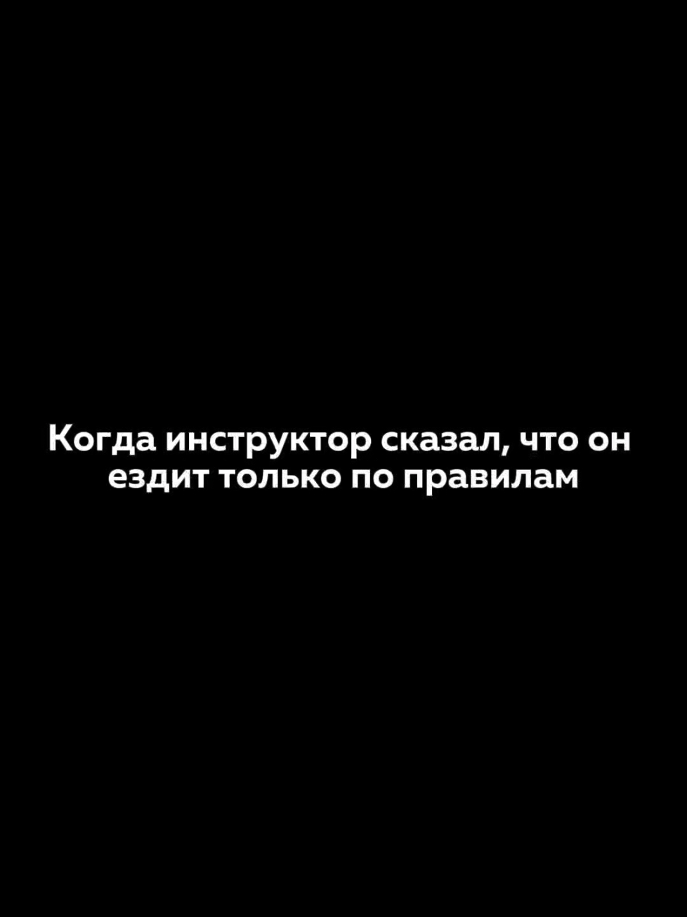 ага,только по правилам 😅 Запись на занятия по ссылке в шапке профиля #инструктор #обучение #новосибирск #юмор #мем #машина #права #нск 