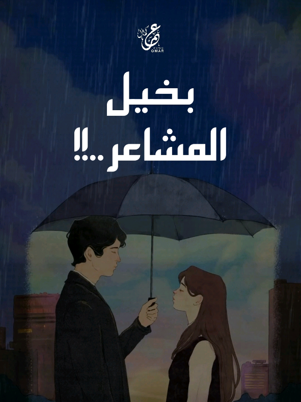 بخيل المشاعر!! . . . #حالات_واتساب #مقطع_حزين #حالات_واتس #الحب #عمر_كمال