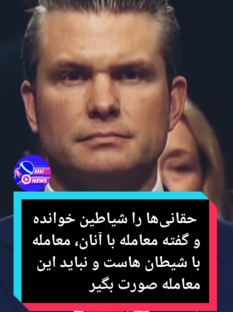 وزیر دفاع ترامپ پیش از این حقانی‌ها را شیاطین خوانده و گفته معامله با آنان، معامله با شیطان‌ هاست و نباید این معامله صورت بگیرد. #خبرهای_داغ_مهم  #raaznews24 #raaznews24  #frasinews24  #خبرهای_تازه #خبرهای_تازه  #تاجک__اوزبگ__پشتون__هزاره__ترکمن 