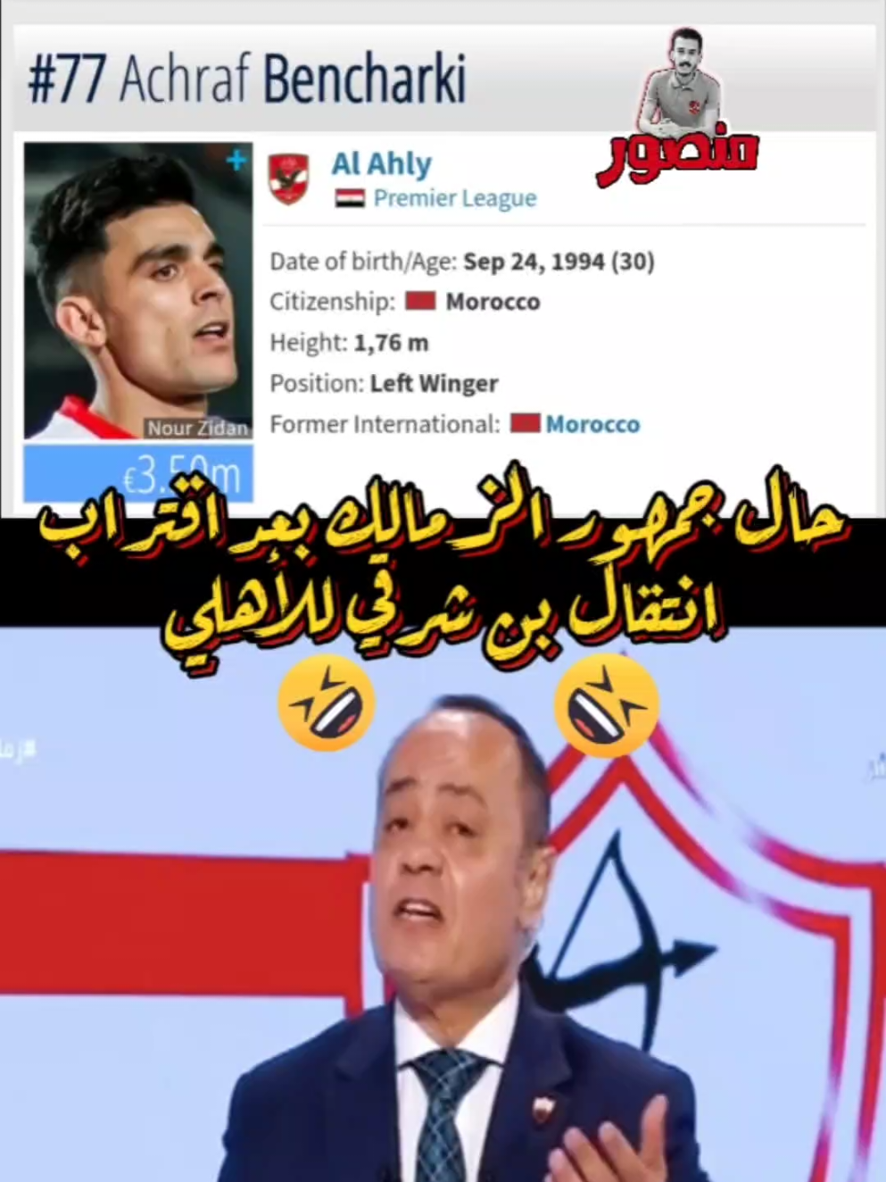 حال جمهور الزمالك بعد اقتراب انتقال بن شرقي للأهلي 😂😂  #صفقات_الاهلي_2025  #بن_شرقى  #الاهلي 