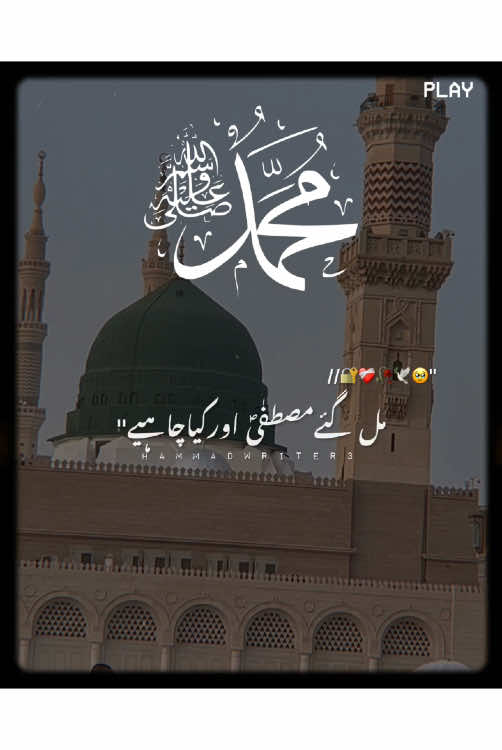 𝐌𝐢𝐥 𝐠𝐚𝐡𝐲 𝐌𝐮𝐬𝐭𝐚𝐟𝐡𝐚(ﷺ)𝐚𝐨𝐫 𝐤𝐞𝐚 𝐜𝐡𝐞𝐚•🕊❤️🥰🌹#islamic_video #foryoupage #foryou #repostrequest #islamic_video 