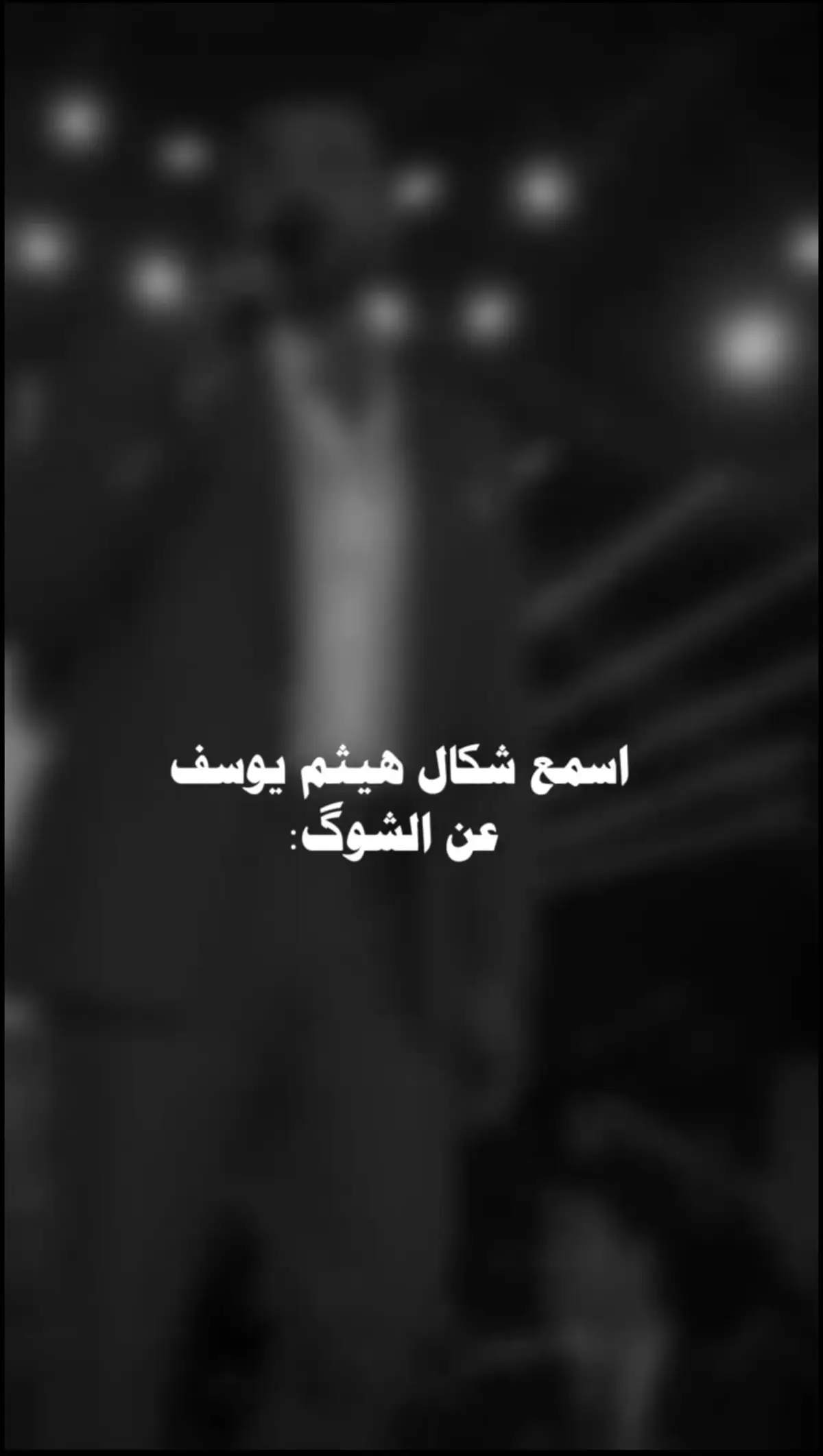 #هيثم_يوسف_آمير_الحب #🥀🥀🥀🥀🥀🥀🥀🥀🥀🥀🥀🥀🥀🥀🥀 #مجرد________ذووووووق🎶🎵💞،☹ #جيل_الطيبين_العراق #مجرد________ذووووووق🎶🎵💞،☹ #🥀🥀🥀🥀🥀🥀🥀🥀🥀🥀🥀🥀🥀🥀🥀 #مجرد________ذووووووق🎶🎵💞،☹ #جيل_الطيبين_العراق 