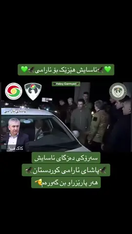 #ئاسایشی_گشتي #ئاسایشی_سلێمانی #asaishi_haremi_kurdstan #puk💚 