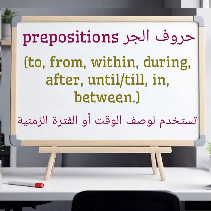 . . . . #PrepositionsOfTime #LearnPrepositions #تعلم_اللغة_الإنجليزية  #EnglishOnlineCourses  #english_with_soo_7_1  #LearnEnglishWithMe 