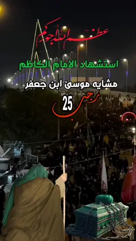 #اليله #استشهاد #الكاظم #رجب #25 #🥀 