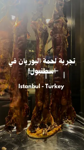 إذا كنتوا بإسطنبول وبدكم تجربة مشاوي أصيلة، لازم تزوروا مطعم Mato Et Restaurant! الأجواء عندهم لطيفة جدا، والخدمة ولا أروع. بس خلينا نحكيلكم عن أحلى طبق عندهم: البوريان - Buryan! هاي الأكلة التركية التقليدية بيعملوها بطريقة رهيبة، اللحم بتعلق وبنطبخ ببطء داخل حفرة تحت الأرض عالنار، وبيطلع طري بشكل رهيب مع نكهة تدخين زاكية. غير هيك، المشاوي عندهم كلها لحوم محلية، وعندهم كمان السلطات والمقبلات زاكية كتير. إذا كنتوا بدكم تجربة اكل تركي مرتبة، لازم تروحوا هالمكان! #IstanbulFood #MatoEtRestaurant #Buryan #TurkishCuisine #مطاعم_اسطنبول #مشاوي_تركية #البوريان #طعام_تركي #TurkishKebabs  #turkishfood #turkey🇹🇷 #istanbul #foodlovers #meatlovers #foodtiktok #foodbloggers #turkey  #تركيا🇹🇷اسطنبول #تركيا #اسطنبول #اكل_تركي #ازكى_اكل #foodlove #CapCut 
