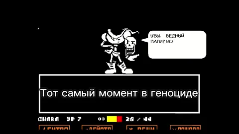 Ненавижу геноцид... #undertale #андертейл #папирус #papyrus #sad #hate 