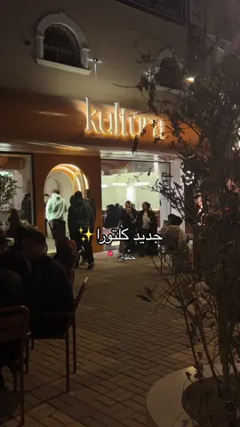 #كلتورا #كوفيهات_الرياض #explore #قهوة_مختصة #قهاوي_الرياض #وافل #حطين #ترند #جديد_الرياض #your_coffee 