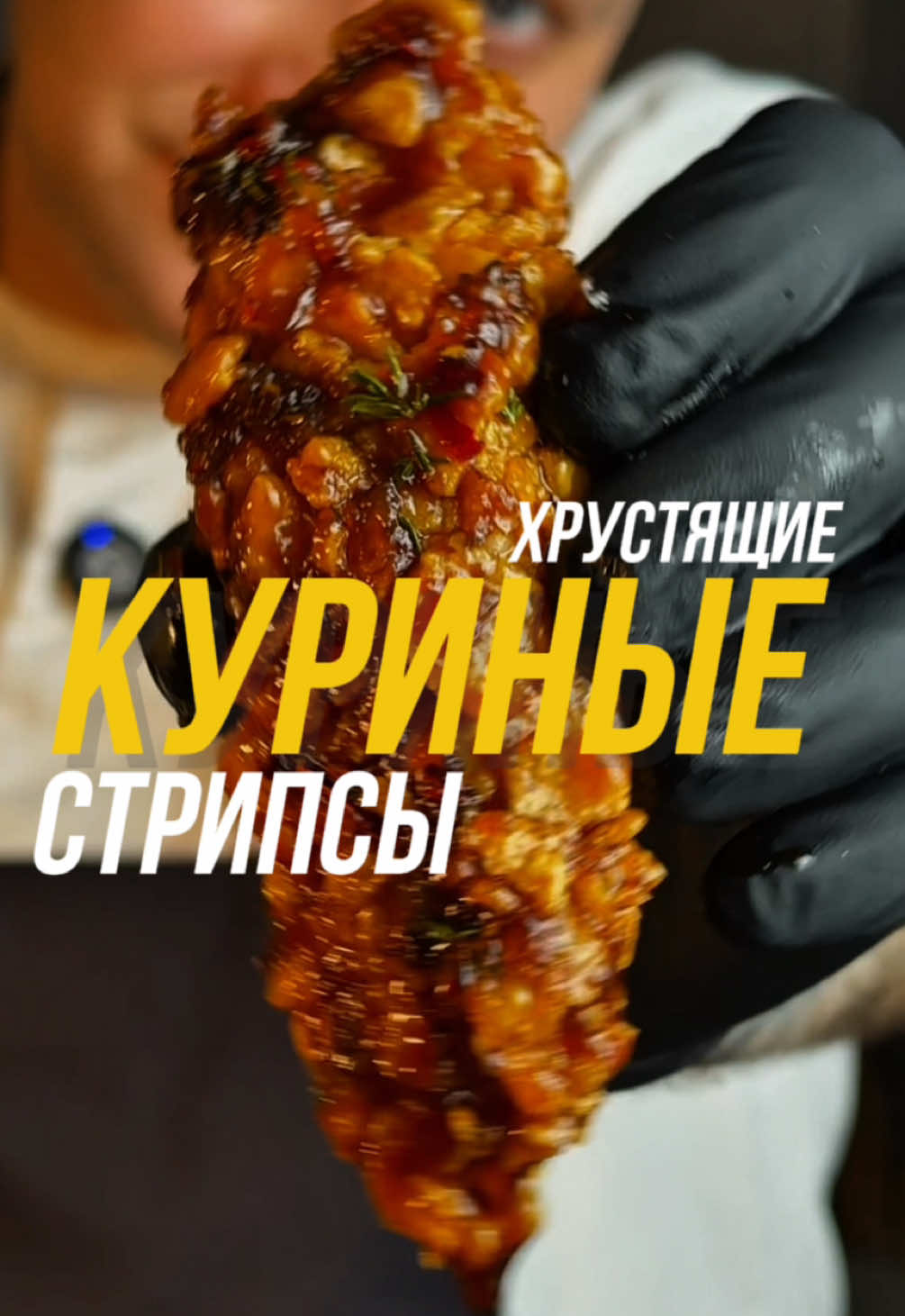 Хрустящие куриные стрипсы в медово-чесночной глазури🍗 22 г белка в каждом💪 Рецепт рассчитан на 6 порций Куриное филе 500 г куриной грудки (2 большие куриные грудки или 3 среднего размера) Для панировки: Мука пшеничная 100 гр Соль 1 ч/л Чеснок суш 1 ч/л Паприка сладкая 1 ч/л ( можно взять копченую) Черный перец 1 ч/л Орегано суш 1 ч/л Специи для курицы 1ч/л Яйцо куриное 1 шт или 2 если они маленькие Рассол от огурцов 1 ст/л (если его нет, то возьмите обычную питьевую воду) Хлопья кукурузные 90 гр Медово-чесночная глазурь: Сливочное масло 20 гр ( не соленое) Соевый соус 4 ст/л Мёд 3 ст/л Чесночная паста 2 ч/л  Хлопья чили 1 ч/л Способ приготовления ♨️ На самом деле, всё очень просто. Надо подготовить панировку для курицы. Для этого надо к просеянной муке добавить специи и все перемешать.  Затем куриное филе нарезать на полоски, по всей длине филе и обвалять их мучной смеси. После этого взбить куриное яйцо вместе с рассолом от огурцов, но если его нет, то можете заменить его обычной водой. Далее надо измельчить кукурузные хлопья, чтобы они равномерно покрыли всю поверхность куриного филе. Прижимайте сильно, чтобы хлопья хорошенько прилипли к курице. ☝️Очень важный момент, хлопья выбирайте не толстые, они должны легко ломаться и быть приятно хрустящие, а не твёрдыми. В противном случае их сложно будет разрызть после запекания. И тут же на счет запекания: Если готовите в аэрогриле, то готовьте при 180°C, 12–15 минут.  А если в духовке то запекайте 190°С, 20-25 минут. Ну и конечно надо приготовить медово-чесночную глазурь.  Для этого на сковороде растопите сливочное масло, добавьте соевый соус и мёд, слегка загустеет и добавьте чесночную пасту, вместе с хлопьями чили. Пасту можно приготовить путем перетирания обычного свежего чеснока. Как только глазурь станет нужной текстуры, обваляйте в ней уже запеченное куриное филе и наслаждайтесь вкусной едой.  Вкусного дня😉