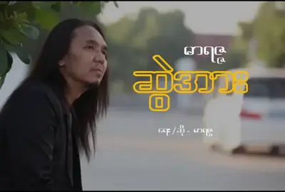 #မာရ်ဇ ပြောသလိုဘဲ လူတွေက သေသွားမှ အားပေးကြတာ💔 အရမ်းနှမြောတယ် မနေ့ကဘဲ ခွေးထွက်ကျောင်းရင် နားကြပ်လေးနဲ့နားထောင်ဖစ်သေးတယ် စိတ်ထဲတွေးနေမိသေးတယ် သီချင်းတွေဟောင်းနေပေမဲ့ နားထောင်လို့ကောင်းဆဲဘဲလို့တွေးမိသေး😔 အရမ်းကြိုက်ခဲ့တဲ့ ဝါရင့်အဆိုတော်တစ်ဦး ဆုံးရှုံးရပြန်ပီ😔💔