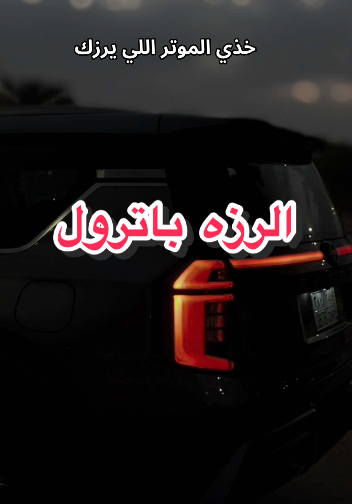 العبايه الجميلة من @اسود ساده  #اكسبلور #فلوه_كوتش #سيارات #نيسان #باترول #نيسان_باترول #باترول_2025 #نيسان_فتك 