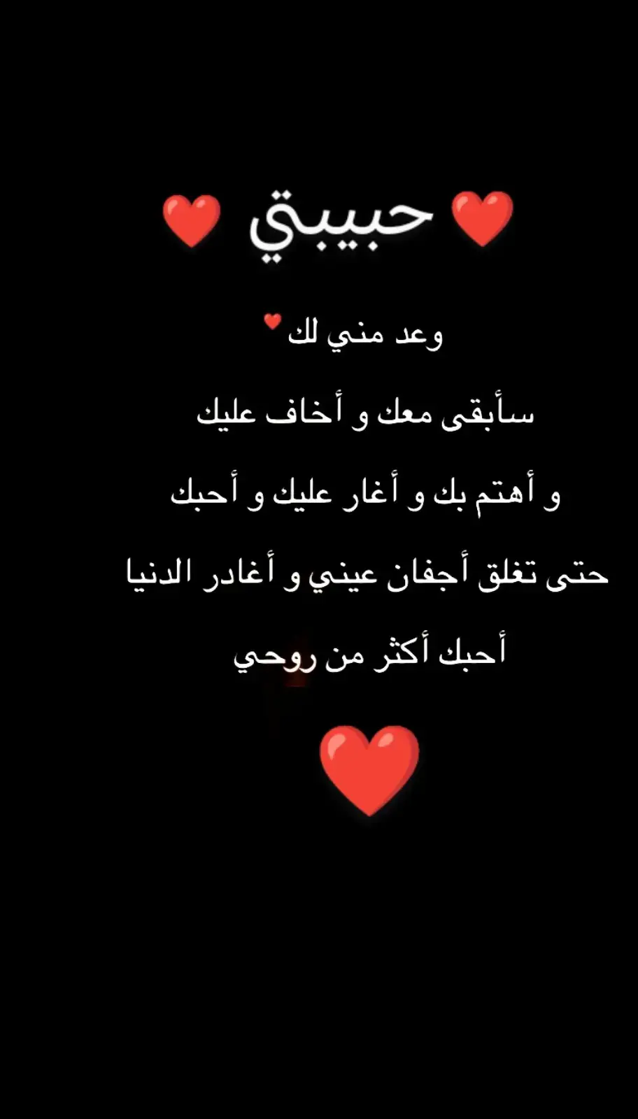 حبيبتي وعد مني سأبقى معك ❤️❤️♥️❤️♥️❤️♥️❤️ #الحب♥️ 