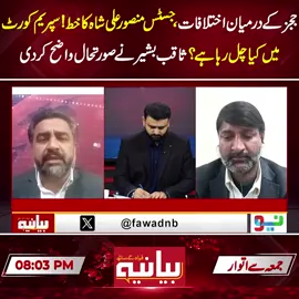 ججز کے درمیان اختلافات،جسٹس منصور علی شاہ کا خط!سپریم کورٹ میں کیا چل رہا ہے؟ثاقب بشیر نے صورتحال واضح کر دی! #Bayaniya #fypシ゚viral #fup #fyp #fy #foryoupage #foryou #fypシ #BreakingNews #PMLN #PTI