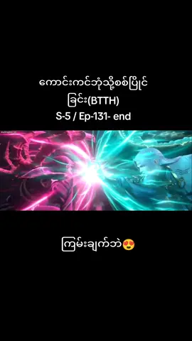 #battlethroughtheheavens #ကောင်းကင်ဘုံသို့စစ်ပြိုင်ခြင်း #season5 #ep131 #end #dounghua #dounghaseries #anime #3danimation #animeseries #foryou #foryoupage #fypシ #tiktok #tiktokviral 