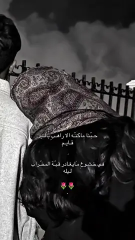 حبنا ماكنه الا راهب بالليل قايم . #اكسبلورexplore #4u #fypシ゚ #911dispatcher #تصميمي #explore #شيلات #الوليد_ال_عامر #سالم_اليوسفي📻 #fyppppppppppppppppppppppp 