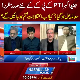 جنید اکبرPTI کے پی کےکے نئے صدر مقرر!معاملہ حل ہوگیا؟کیا اب اختلافات ختم ہو جائیں گے؟  #NasrullahMalik #KPK #fypシ゚viral #fup #fyp #fy #foryoupage #foryou #fypシ #BreakingNews #PMLN #PTI