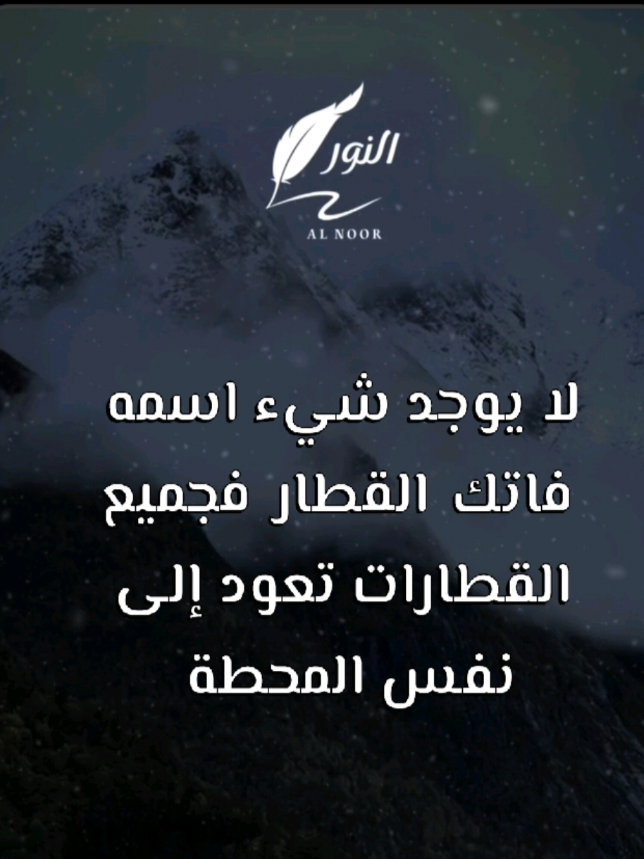 لا يوجد شيء اسمه فاتك القطار  #ستوريات #explore #viral #fyp #تصميمي @🅰🅻🅽🅾🅾🆁🪶 