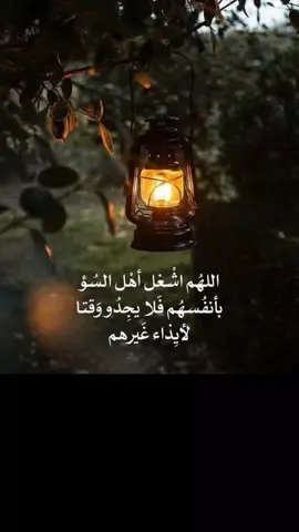 اللهم اشغل اهل السؤ بأنفسهم فلا يجدو وقتا لايذاء غيرهم #اهل_السوء #السؤ #اللهم #دعاء_عظيم #دعاء #ادعية 