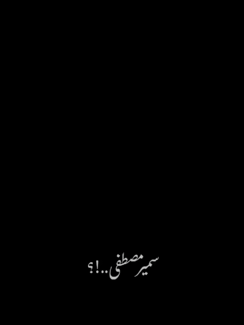 #الشيخ_سمير_مصطفي 
