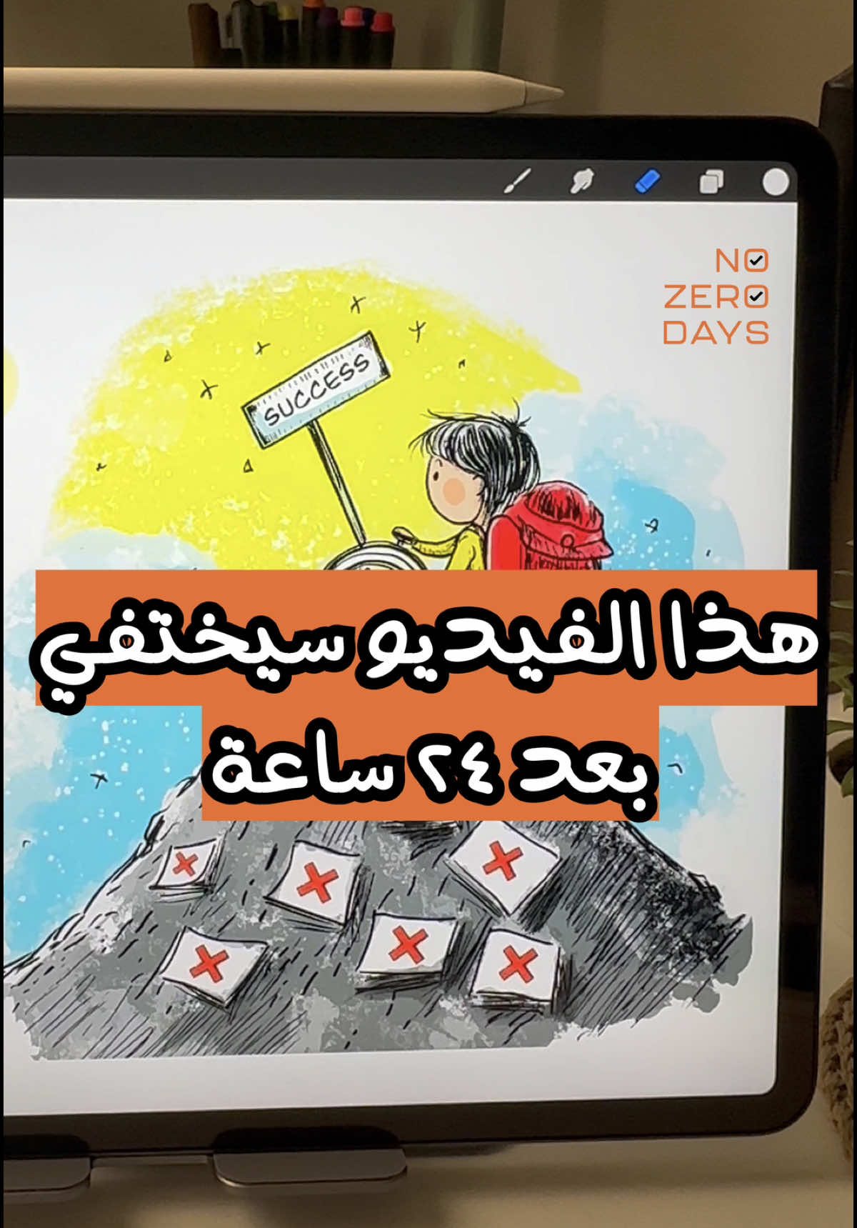 هذا الفيديو سيختفي بعد ٢٤ ساعة ⛔️⛔️ #nozerodays #تطوير_الذات #إنتاجية #تحفيز #نصيحة #ورط_نفسك #دبس_نفسك #إدارة_الوقت #تنظيم #productivity #explore #اكسبلور 