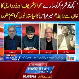 'کچھ تو شرم کر لو سارے' نواز شریف اور زرداری کا خان سے رابطہ؟امیر عباس کا سیاستدانوں کو اہم مشورہ #NasrullahMalik #fypシ゚viral #fup #fyp #fy #foryoupage #foryou #fypシ #BreakingNews #PMLN #PTI