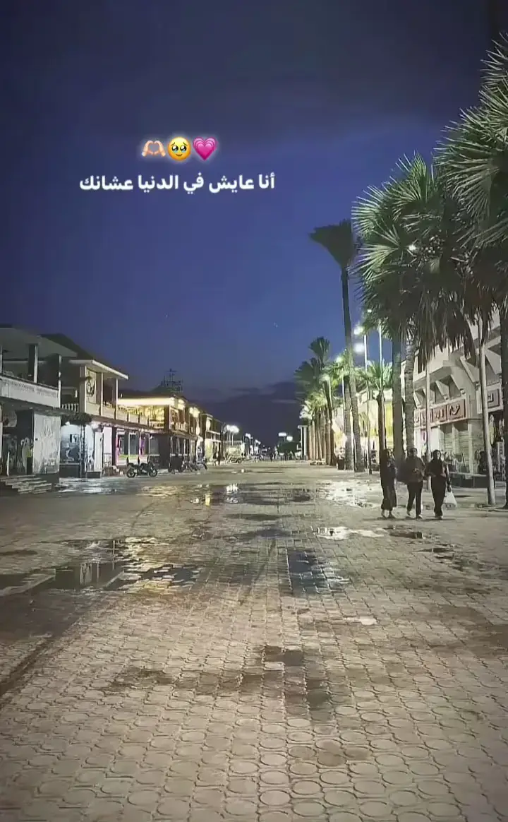 انا عايش في الدنيا عشانك:)❤️🫂