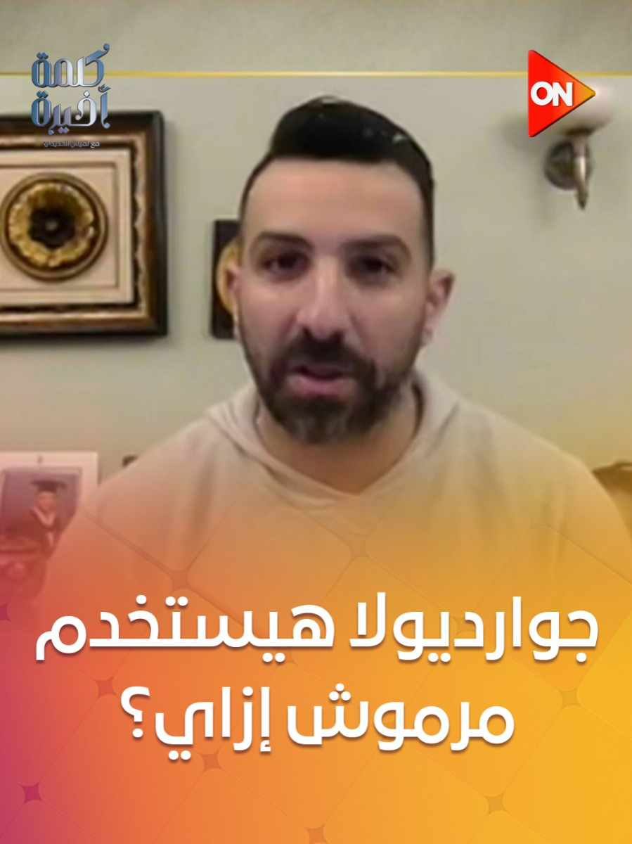 جوارديولا هيستخدم مرموش إزاي؟.. آسر حسين يكشف عن أهم ميزة في #عمر_مرموش   #كلمة_أخيرة  #لميس_الحديدي #ON