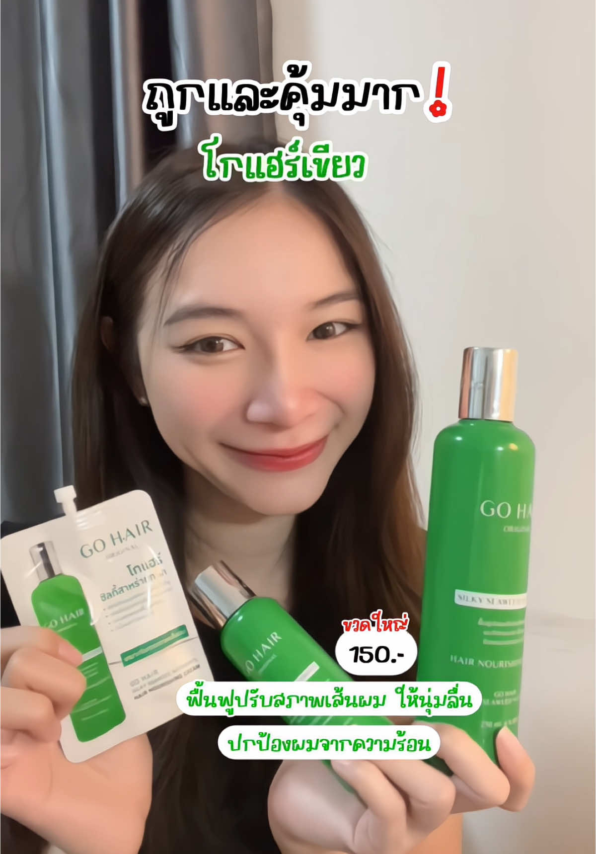 เลือกใช้ โกแฮร์เขียว ตัวดังในตำนานที่หลายๆคนเลือกใช้💚 #รีวิวบิวตี้ #รีวิวบิวตี้ในtiktok #รีวิวของดีบอกต่อ #ป้ายยาtiktok #ใช้ดีบอกต่อ #โกแฮร์เขียว #โกแฮร์ #gohair 