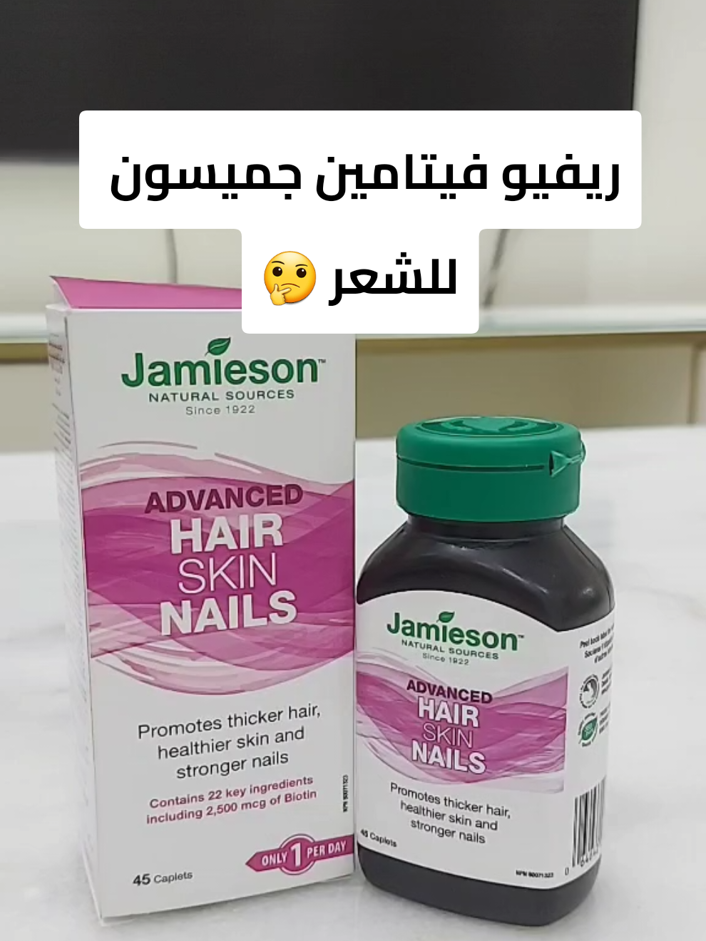 Jamieson Hair vitamin review ريفيو فيتامين جميسون للشعر #jamieson #creatorsearchinsights #biotin  #biotinacne #acne #hair #hair_vitamin #شعر #فيتامين #فيتامين_جيمسون #فيتامينات_للشعر #fyp #trendingvideo 