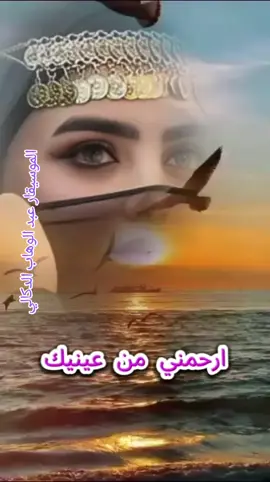 الموسيقار عبد الوهاب الدكالي  ارحمني من عينيك #اغاني  #اغاني_عربيه  #عبد_الوهاب_الدكالي  #ارحمني_من_عينيك  #المغرب🇲🇦تونس🇹🇳الجزائر🇩🇿  #اكسبلور  #maroc #morocco  #اغاني_مغربيه 