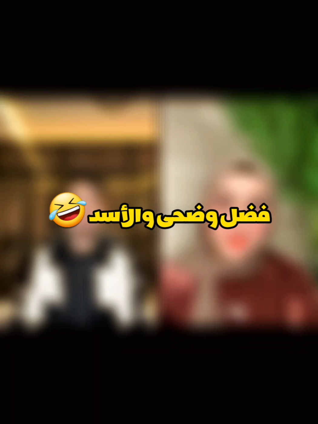 فضل وضحى والأسد🤣... @فضل العوامي||fadl_alawame @Douha laribii #فضل_العوامي #القيادات🎖 #مشاهير_تيك_توك #لايفات_المشاهير #ضحى_التونسيه #ضحى #fyp #virał 