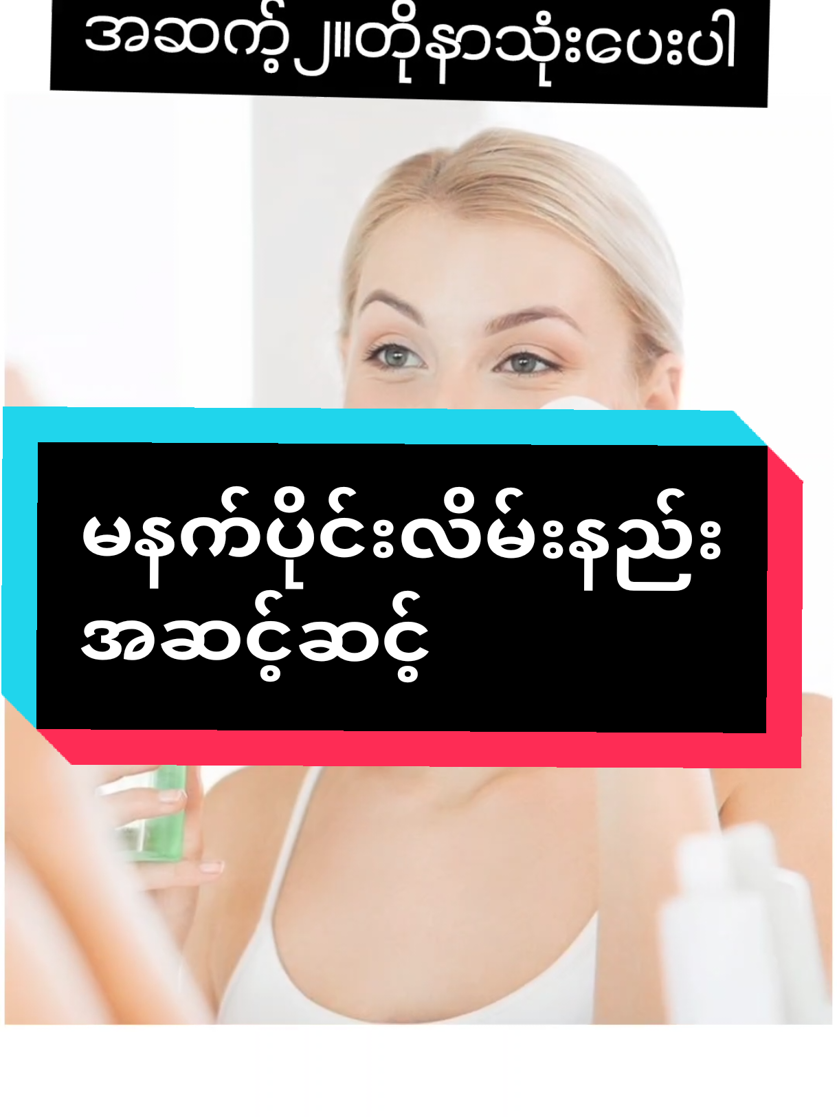 #foryupage ❤️❤️❤️#tiktokviral #မနက်ပိုင်းskincareလိမ်းနည်းအဆင့်ဆင့် #မြင်ပါများပီးချစ်ကျွမ်းဝင်အောင်လို #ခမ်းကြာ #လာရှိူး 