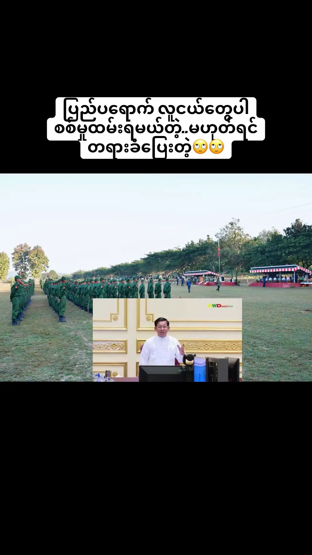 ပြည်ပရောက်မြန်မာများ စစ်မှုထမ်းရန်မှတ်ပုံတင်ရမည်ဖြစ်ပြီး အထောက်ထား အခိုင်အမာမပြနိုင်ပါက တရားခံပြေး ဖြစ်မည် ဂျူချန်း မဇ္ဈိမ။   ။စစ်မှုထမ်းအသက်အရွယ်အတွင်းအကျုံးဝင်သော ပြည်ပရောက်မြန်မာများလည်း မိသားစုမှ တဆင့် ကိုယ်စား မှတ်ပုံတင်စာရင်းပေးသွင်းထားရမည်ဖြစ်ပြီး ခိုင်လုံသည့်အထောက်အထားမပြနိုင်ပါက ပြည်သူ့စစ်မှုထမ်းခြင်းကိုရှောင်လွှဲခြင်းဖြင့် ဥပဒေအရ အရေးယူနိုင်ကြောင်း စစ်ကောင်စီ၏ ဇန်နဝါရီလ ၂၃ ရက် နေ့က ပြဋ္ဌာန်းလိုက်သည့် ပြည်သူ့စစ်မှုထမ်းနည်းဥပဒေတွင် ပါရှိသည်။ ပြည်သူ့စစ်မှုထမ်းနည်းဥပဒေ၏ အခန်း(၆) အပိုဒ်(၃၃)တွင် စစ်မှုထမ်းအသက်အရွယ်ရောက်သူ နိုင်ငံသား တိုင်း မှတ်ပုံတင်စာရင်းသွင်းရန် ဆင့်ခေါ်ခြင်းခံရသူသည် သတင်းပေးပို့ရန်ပျက်ကွက်ပါက ပျက်ကွက်သူ မိသားစုဝင်တဦးဦးက ဆင့်ခေါ်ခံရသူသည် မည်သည့်အကြောင်းကြောင့်(သို့မဟုတ်)မည်သည့်နေရာသို့ ရောက်ရှိနေသည်ကို ခိုင်လုံသည့်အထောက်အထားနှင့်အတူတင်ပြကာ ကိုယ်စား မှတ်ပုံတင်စာရင်းသွင်း ရမည်ဖြစ်ပြီး ထိုသို့လိုက်နာခြင်းမရှိသူဖြစ်စေ၊ ခိုင်လုံသောအထောက်အထားတင်ပြနိုင်ခြင်း မရှိသည်ဖြစ်စေ သတင်းပို့ရန်ပျက်ကွက်နေသူသည် ပြည်သူ့စစ်မှုထမ်းခြင်းကိုရှောင်လွှဲခြင်းဖြင့် ဥပဒေပုဒ်မ(၂၃) ပုဒ်မ ခွဲ(က)ကို ဖောက်ဖျက်ကျူးလွန်သည်ဟု မှတ်ယူမည်ဖြစ်ကြောင်း ဖော်ပြထားသည်။ “မှတ်ပုံတင်တဲ့ချိန်မှာ နိုင်ငံခြားရောက်နေတယ်ဆို ခိုင်လုံတဲ့အချက်အလက်ပြပေးရတယ်။ ဥပမာ ဂျပန်ကို သွားရင် စေလွှတ်လိုက်တဲ့ကုမ္ပဏီရှိရမယ်။ ထိုင်းဆိုလည်း ထိုင်း၊ စင်္ကာပူဆိုလည်း စင်္ကာပူ၊ ကိုးရီးယားဆို လည်း ကိုးရီးယားပေါ့လေ၊ ဒီဘက်က အလုပ်သမားအေဂျင်စီတွေရှိတယ်။ သူတို့ကနေတဆင့် ဆက်သွယ် ပြီး သွားထားတယ်၊ ဘယ်နေ့ဘယ်ရက်က သွားတယ်၊ ဘာအလုပ်ကိုင်နဲ့သွားတယ်၊ လစာဘယ်လောက် ရှိတယ် စတဲ့အထောက်အထားတွေပေါ့။ ပြည်တွင်းကစေလွှတ်လိုက်တဲ့ အထောက်အထားတွေတင်ပြပေး ရမယ်ပေါ့။ အဲဒီလိုမရှိဘဲနဲ့ မိမိတို့သဘောဆန္ဒအလျောက် နိုင်ငံခြားတိုင်းပြည်ကိုထွက်သွားမယ်၊ အခြား နေရာဒေသတွေကိုရောက်သွားမယ်ဆိုရင်တော့ စစ်မှုထမ်းဆင့်ခေါ်ခံရတဲ့လူကို မှတ်တမ်းတင်ပြီးတော့ သူ့ကိုတရားစွဲမှာပေါ့။ ပြီးရင် တရားခံပြေးကြေညာမယ်၊ ဖမ်းဝရမ်းထုတ်ထားမှာပေါ့” ဟု ဥပဒေပညာရှင် တဦးက ရှင်းပြသည်။ ထိုသို့ အထောက်အထားခိုင်လုံခြင်း ရှိ၊ မရှိကို မြို့နယ်ပြည်သူ့စစ်မှုထမ်းဆင့်ခေါ်ရေးအဖွဲ့က စိစစ်မည်ဖြစ် ပြီး ဆုံးဖြတ်ချက်က ၎င်းတို့၏လက်ထဲတွင်သာ ရှိသည်။ အထောက်အထားမခိုင်လုံဟု မြို့နယ်အဖွဲ့က မှတ်ချက်ပြုပါက ဆင့်ခေါ်ခံရသူသည် ရောက်ရာနေရာမှပြန်လာကာ စစ်မှုထမ်းရမည်ဖြစ်ပြီး ထိုကဲ့သို့လုပ် ဆောင်ခြင်းမရှိပါက အရေးယူခံရမည်ဖြစ်သည်။ ပြည်သူ့စစ်မှုထမ်းခြင်းကိုရှောင်လွှဲခြင်းဖြင့် ပုဒ်မ(၂၃)အရ စစ်မှုထမ်းမှတ်ပုံတင်ရန်ပျက်ကွက်ပါက ထောင် ဒဏ်သုံးနှစ်ကျခံရမည်ဖြစ်ပြီး ပြစ်ဒဏ်ကျခံပြီးနောက်တွင်လည်း စစ်မှုထမ်းဆောင်ရန် ပြန်လည်သတင်းပို့ ရမည်ဖြစ်သည်။ ယင်းအပြင် အသက်ပြည့်မီသည့်လူငယ်များအားလုံးကိုလည်း စစ်ကောင်စီကမှတ်ပုံတင်ခိုင်းကာ ဆေး အောင်ပြီးသူများသည် စစ်မှုထမ်းအတွက် စောင့်ဆိုင်းနေရမည်ဖြစ်ပြီး ခွင့်ပြုချက်မရှိဘဲ နိုင်ငံခြားထွက်ခွင့် မပြုကြောင်း နည်းဥပဒေတွင် ထည့်သွင်းထားသည်။ စစ်ခေါင်းဆောင် ဗိုလ်ချုပ်မှူးကြီးမင်းအောင်လှိုင်က ပြည်သူ့စစ်မှုထမ်းဥဒေကို ၂၀၂၄ ဖေဖော်ဝါရီ ၁၀ ရက် နေ့တွင် အတည်ပြုပြီးနောက် တနှစ်နီးပါးအကြာ ၂၀၂၅ ဇန်နဝါရီ ၂၃ ရက်နေ့တွင် ပြည်သူ့စစ်မှုထမ်းနည်း ဥပဒေ ထွက်ရှိလာခြင်းဖြစ်သည်။ စစ်ကောင်စီ၏ ပြည်သူ့စစ်မှုထမ်းဥပဒေအရ သာမန်အရပ်သားများတွင် ၁၈ နှစ်မှ ၃၅ နှစ်အတွင်း အမျိုး သားများနှင့် အမျိုးသမီးများတွင် ၁၈ နှစ်မှ ၂၇ နှစ်အတွင်း၊ ဆရာဝန်၊ အင်ဂျင်နီယာကဲ့သို့သော အတတ် ပညာရှင်များကမူ အမျိုးသားဖြစ်ပါက အသက် ၁၈ မှ ၄၅ နှစ်၊ အမျိုးသမီးဖြစ်ပါက အသက် ၁၈ နှစ်မှ ၃၅ နှစ်ဟု စစ်မှုထမ်းသက်ကို သတ်မှတ်ထားသည်။ စစ်မှုထမ်းရမည့်သက်တမ်းကို နှစ်နှစ်ဟုသတ်မှတ်ထားသော်လည်း အရေးပေါ်အခြေအနေဟု သတ်မှတ် ပါက စစ်မှုထမ်းကာလကို ငါးနှစ်အထိ သက်တမ်းတိုးနိုင်ကြောင်း ဆိုထားသည်။ စစ်မှုထမ်းအပတ်စဉ်တခုတွင် သင်တန်းသား ၅,၀၀၀ ခေါ်ယူရန်သတ်မှတ်ထားပြီး လက်ရှိတွင် စစ်ကောင် စီက စစ်မှုထမ်းအပတ်စဉ်(၉)အထိ ခေါ်ယူထားပြီး ဖြစ်သည်။ #မအလ #စစ်မှုထမ်းဥပဒေ #ထိုင်းရောက်ရွှေမြန်မာ 