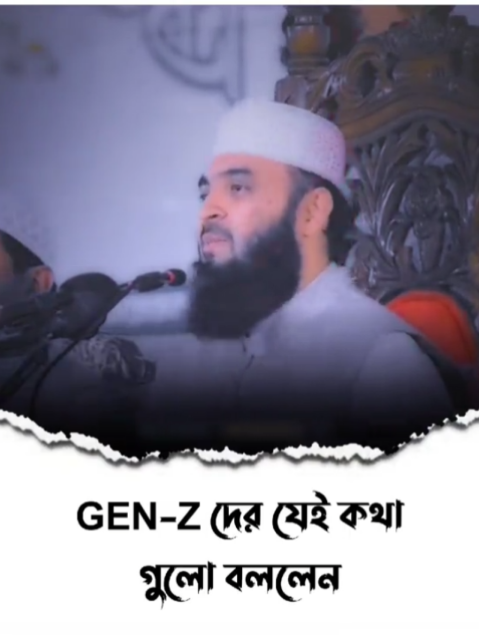 '✨_GEN-Z দের যেই কথা গুলো বললেন⎯͢⎯⃝💛🪽 #mizanurrahmanazhari #fypシ #foryou #islamicvideo #waz #islsmicstatus #islamic_media #viralwaz #hearttouchingvideo 