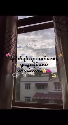 သွားတက်လေး😭🫶🏻 #fypシ #xcbca #တခါလောက်fypပေါ်ရောက်ဖူးချင်တယ် #စာတို #viweတေရှယ်ကျ #fyp 