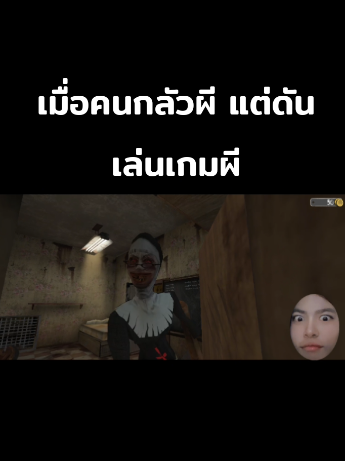 เมื่อคนกลัวผีแต่ดันเล่นเกมผี เสียในคลิปนี้มีเนื้อหาที่เบามากกรุณาเพิ่มเสียง#modntb48 