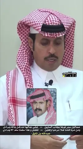 #عبدالله_ابن_شايق #عبدالله_العير #السور #عمر_الشريمي 