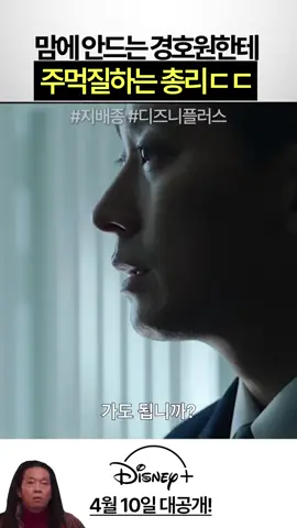 맘에 안드는 경호원한테 주먹질하는 총리ㄷㄷ #지배종 #주지훈 #한효주 #디즈니플러스 #G3wvj0cTylM