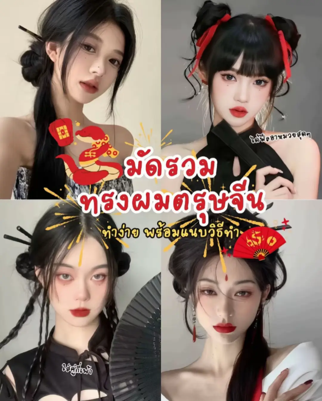 #ทรงผมตรุษจีน #ตรุษจีน #ต้อนรับตรุษจีน 