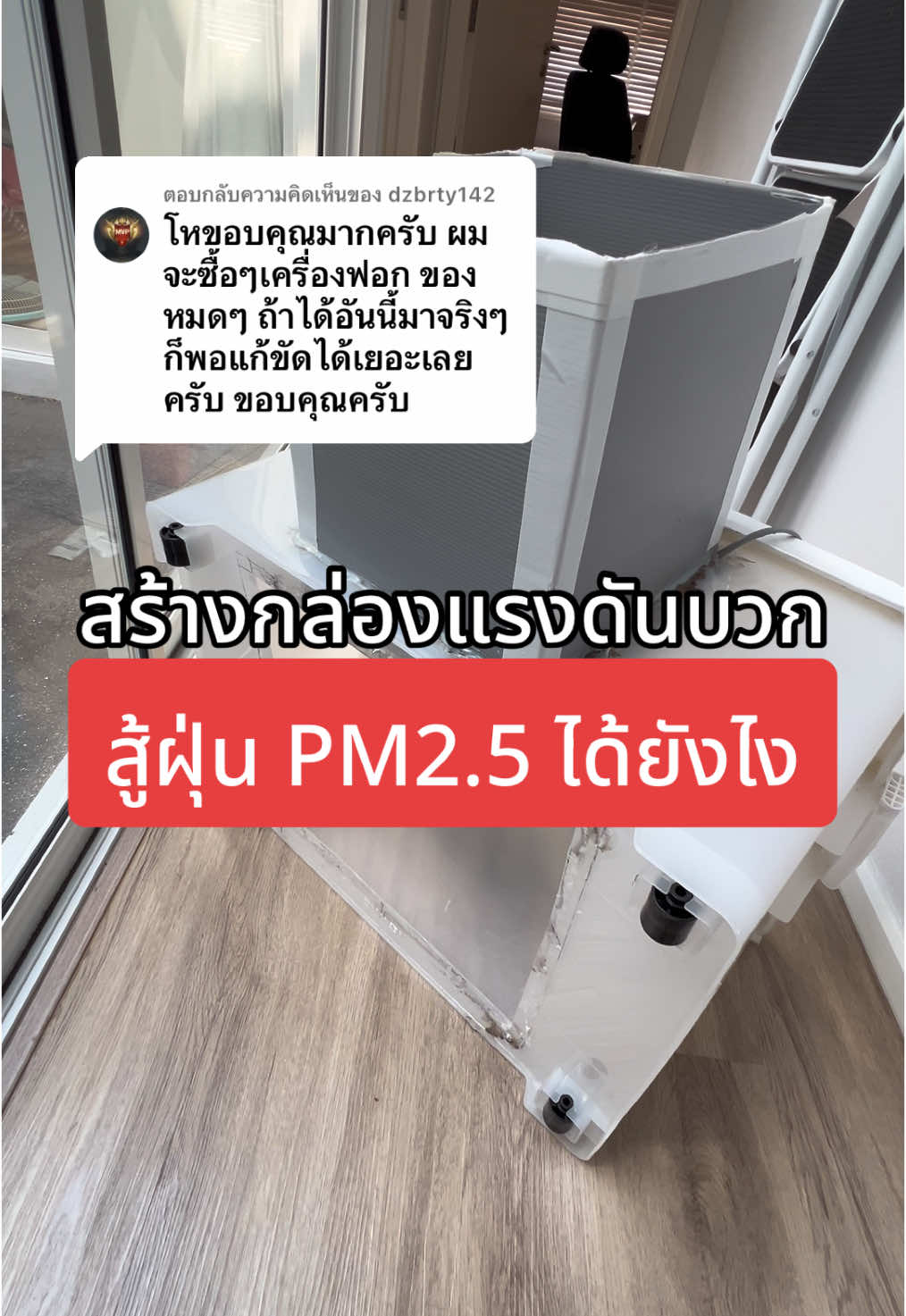 ตอบกลับ @dzbrty142 สร้างตัวแรงดันบวกให้บ้าน DIY เองใช้ได้ทั้งหลัง 3 ชั้นเอาอยู่ ใช้มาแล้ว 2 ปี จากคนในพื้นที่ที่ได้รับผลกระทบ #เชียงใหม่ #ฝุ่นpm25 