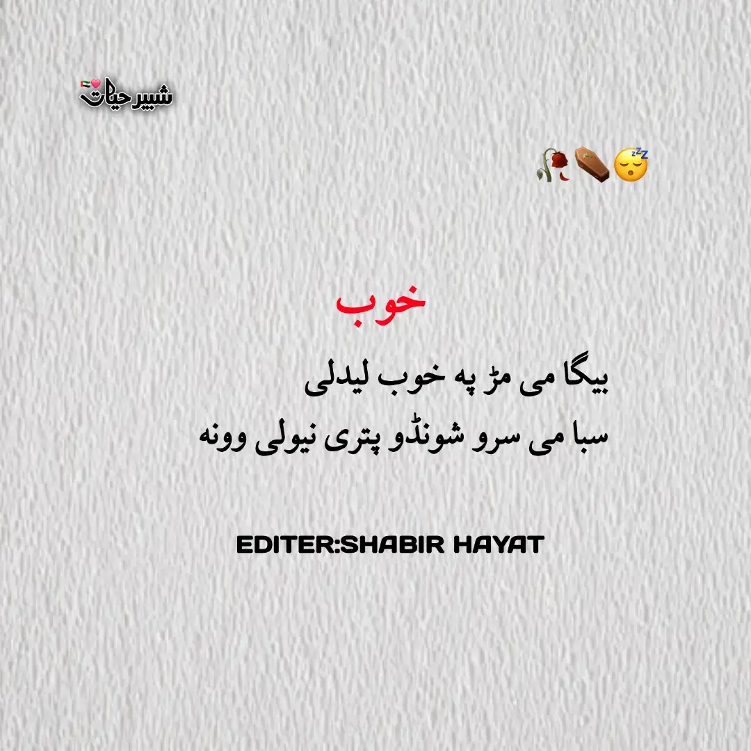 mar pa khob⚰️😴#foryou #foryoupage #newaccount #plzviralvideo #shabirhayat 