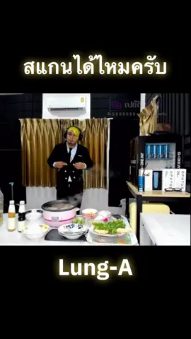 ซันจิร่างไหน พริ้วจัด @Lung-A ลุงเอ #ลุงเอ #ลุงเอโดเนทฮาๆ #ลุงเอโดเนทปั่นๆ #Lunga #โดเนทลุงเอ #ลุงเอเต้น #เด็กสแกน #onepiece #ซันจิ #fyp 