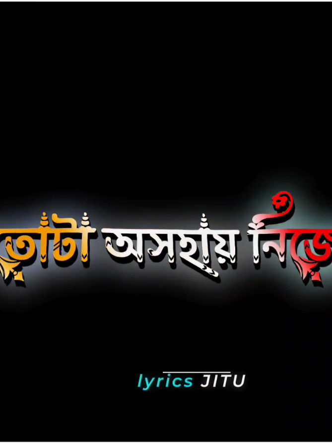 তোমার সাথে কথা না হলে নিজেকে অনেক অসহায় মনে হয়,,#foryou #foryoupage #tranding #fpyシ #bdtiktokofficial #tiktokbdofficial🇧🇩 #bdtiktokofficial🇧🇩 #saport #lyrics #video #viral #bd_lyrics_creators💫 #bd_content_creators🔥 #bd_editz🇧🇩🔥 #unfrezzmyaccount @TikTok Bangladesh 