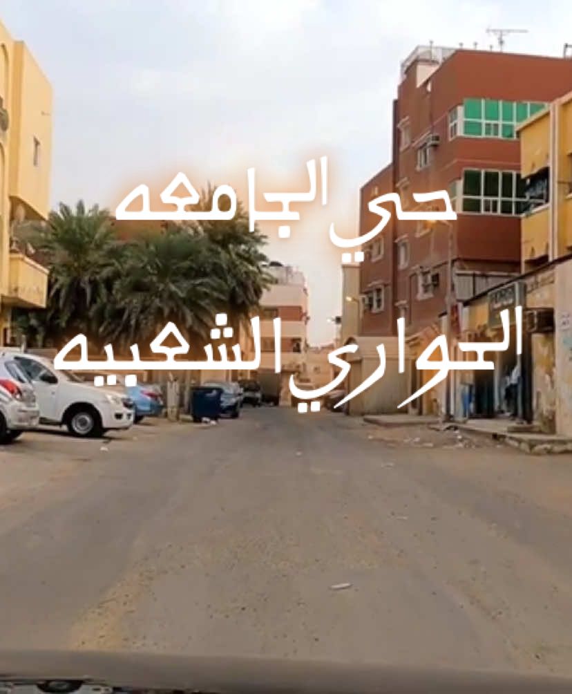 حي الجامعه الحواري الشعبيه⛵️📝♥️🔥👏🏻💫💐✨