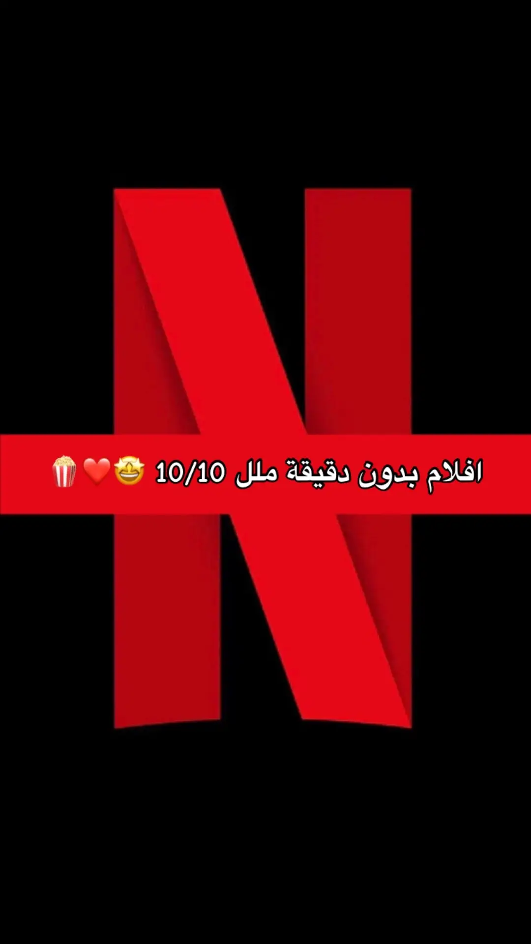 افلام بدون اي دقيقة ملل 🤩🍿 #افلام_بدون_ملل #شعب_الصيني_ماله_حل😂😂 ##netflixketayangan #fouryou #movie #filme #