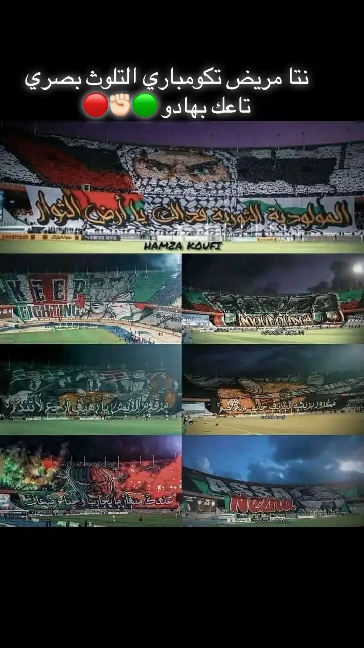 #فيراج_سود_مولوديان🇮🇹📸 #حب_وعقلية💚❤ #mouloudia_virage_sud🇮🇹🙏 #مولودية_لعلام_لي_جامي_يطيح #mouloudia_1921❤💚 #مولودية_شعبية_الإسلامية🇮🇹🏆🏆🏆 #مولودية🇧🇬🇧🇬_نعشق_فيهااا💚 #verde_leone🦁🇮🇹❤️ #