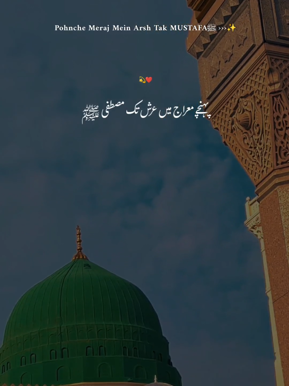 Pohnche Meraj Mein Arsh Tak MUSTAFAﷺ #islamiqoutes #islamiccontent #naatstatus #islamic_video #foryou #foryoupage #fyp #itz___aafaq 