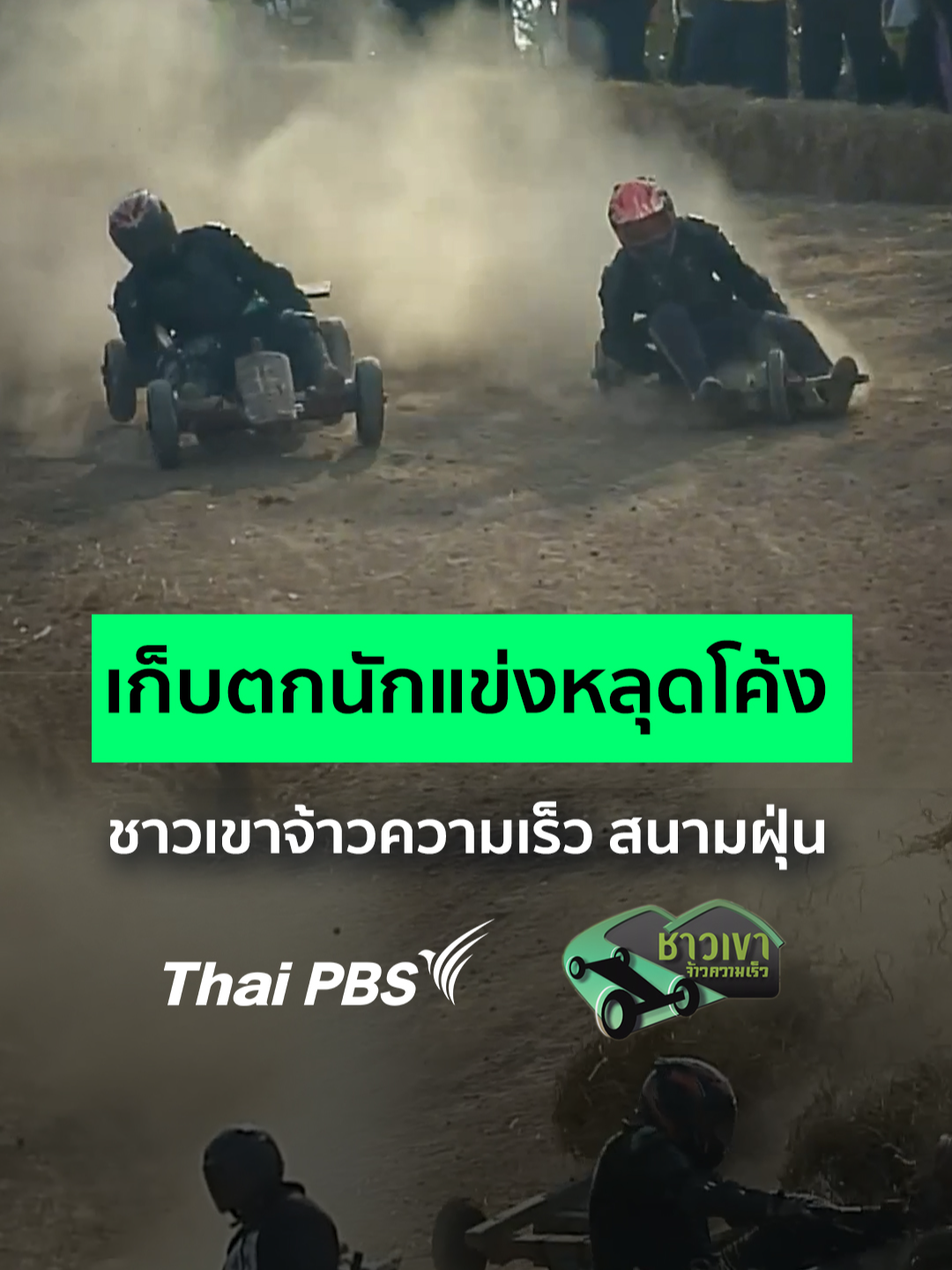 เก็บตกนักแข่งหลุดโค้ง ชาวเขาจ้าวความเร็ว สนามฝุ่น . จากการละเล่นพื้นบ้านสู่การแข่งขันอย่างเป็นทางการบนหน้าจอโทรทัศน์ การถ่ายทอดสดการแข่งขันล้อเลื่อนไม้ รายการ 