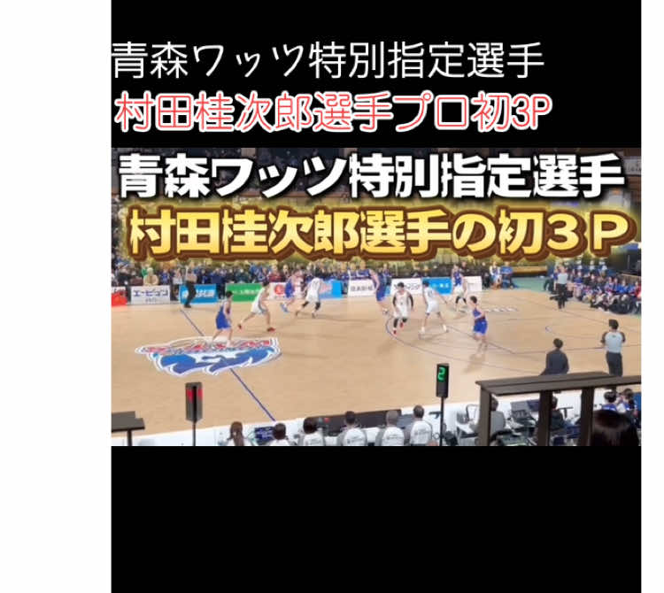 青森ワッツ特別指定選手　村田桂次郎選手の技術が詰まったプロ初3P！高校3年でこのレベルは凄い！#バスケ #b2 #青森ワッツ ＃村田桂次郎